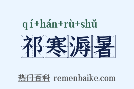 祁寒溽暑是什么意思的图片